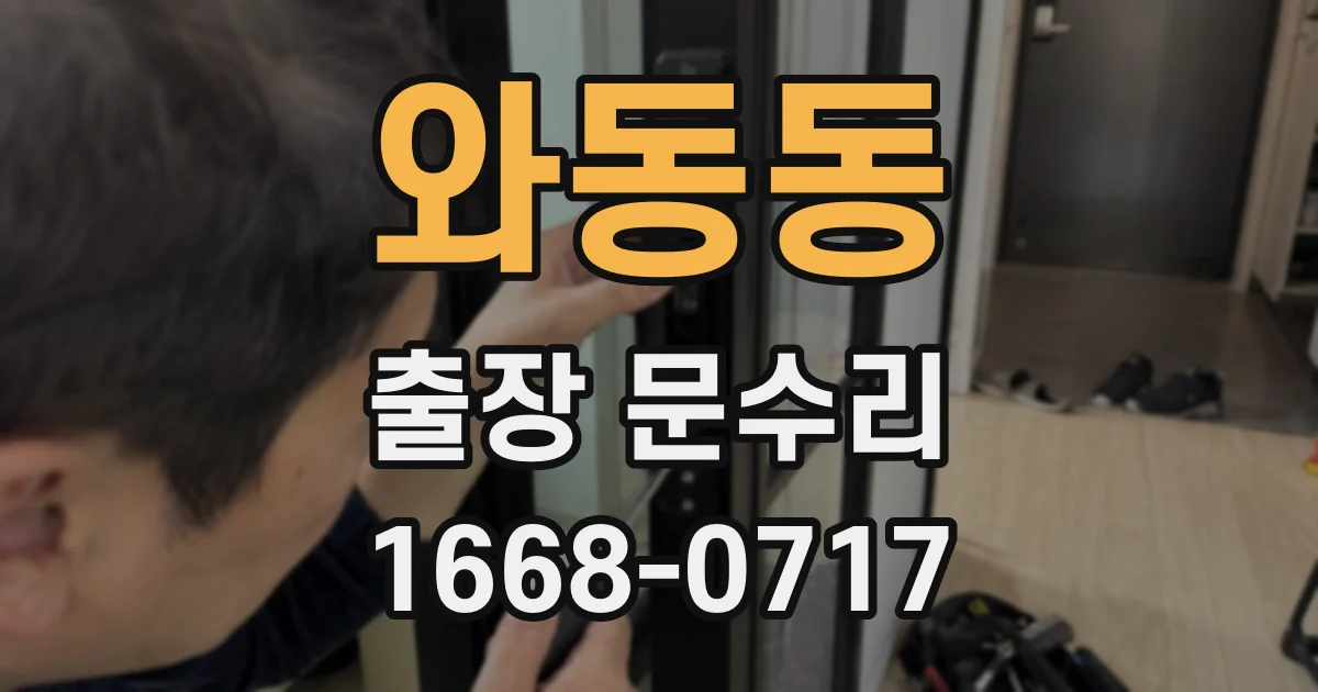 와동동 출장 문수리