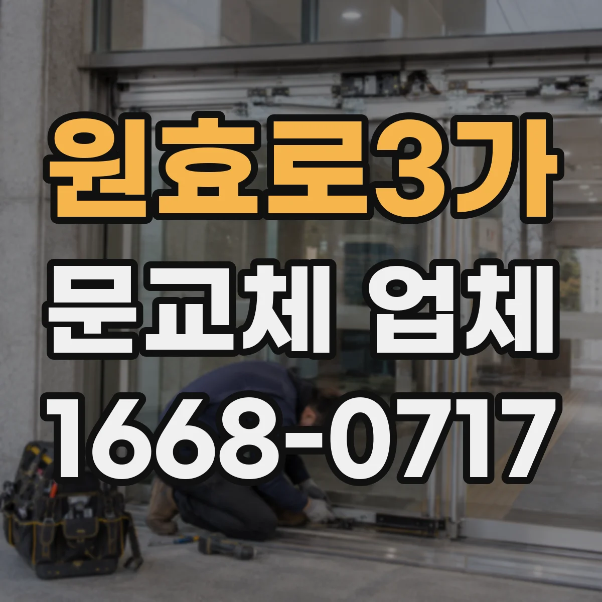 원효로3가 문교체 업체 철거 후 도배·실리콘 마감 범위 확인