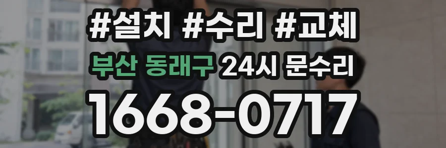 부산 동래구 24시 문수리