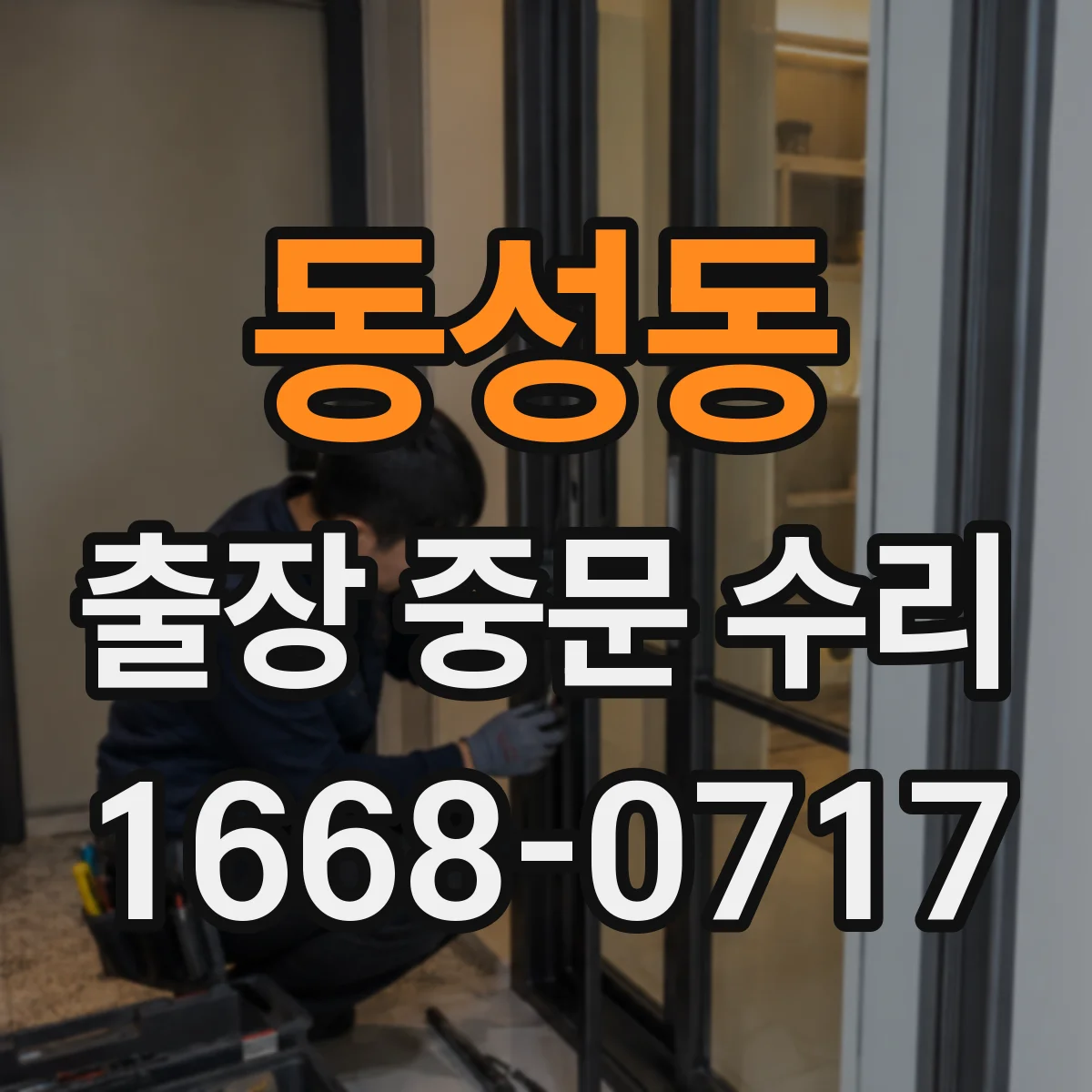 동성동 출장 중문 수리