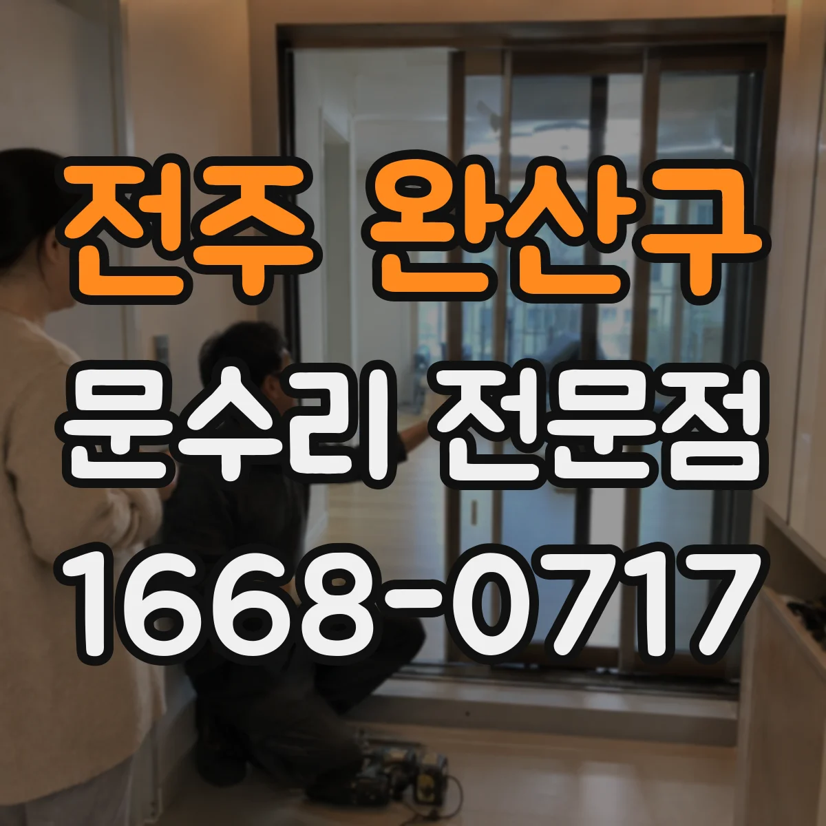 전주 완산구 문수리 전문점
