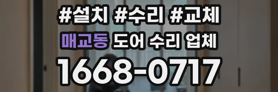 매교동 도어 수리 업체