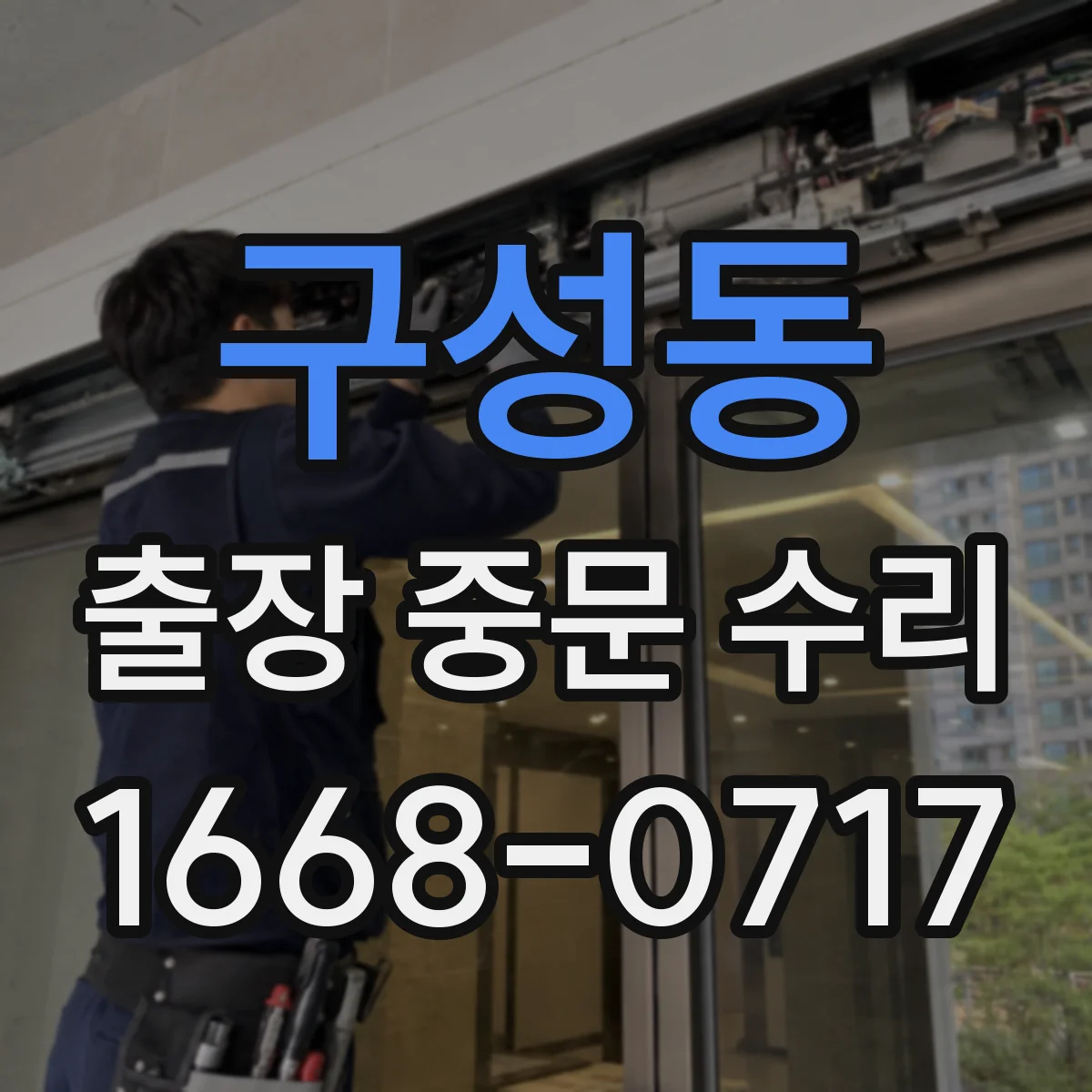 구성동 출장 중문 수리