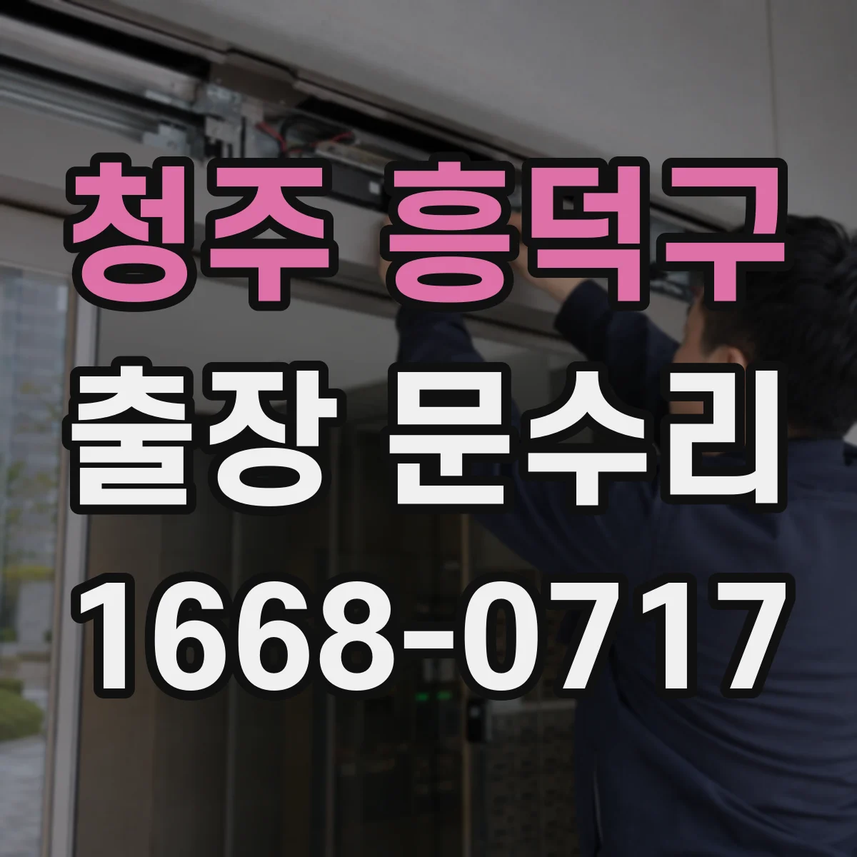 청주 흥덕구 출장 문수리 방충망 문 걸림 현상 원활하게 조절하는 방법