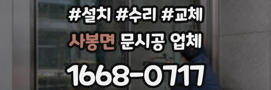 사봉면 문시공 업체