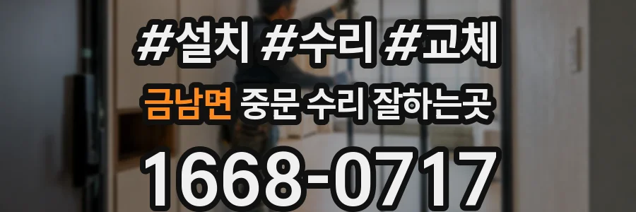 금남면 중문 수리 잘하는곳