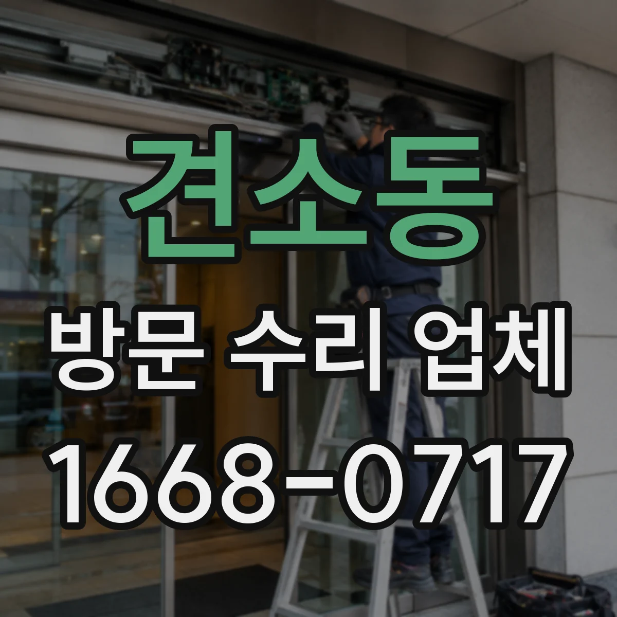 견소동 방문 수리 업체