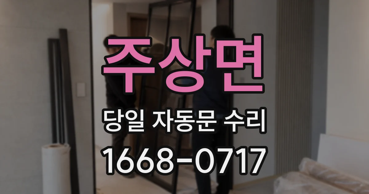 주상면 당일 자동문 수리