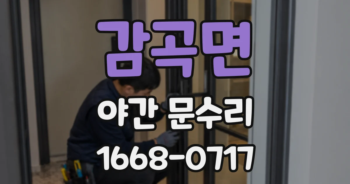 감곡면 야간 문수리