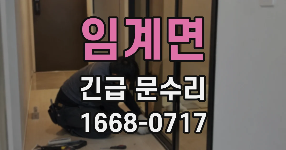 임계면 긴급 문수리