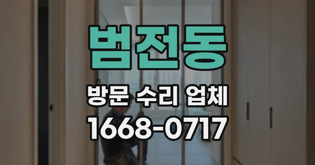 범전동 방문 수리 업체