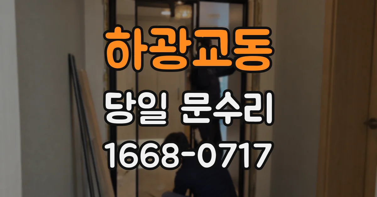 하광교동 당일 문수리