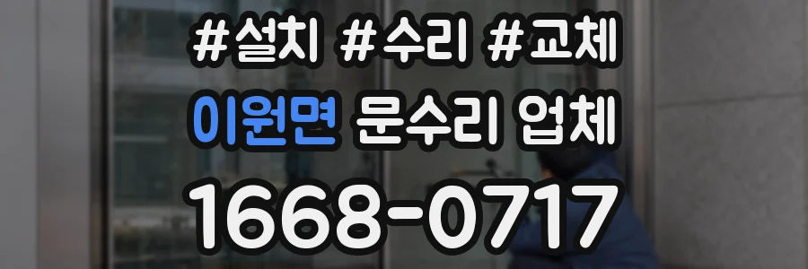 이원면 문수리 업체