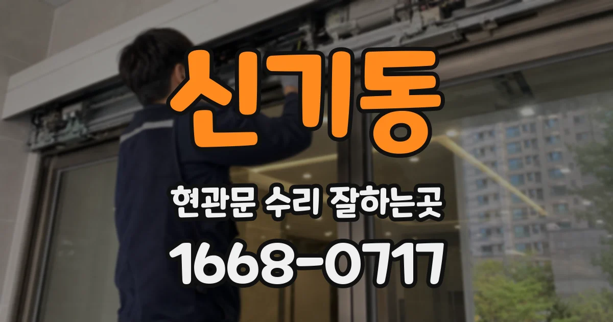 신기동 현관문 수리 잘하는곳
