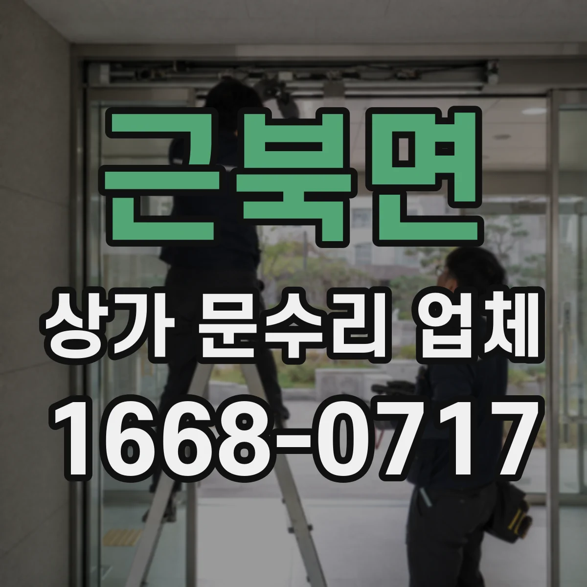 근북면 상가 문수리 업체