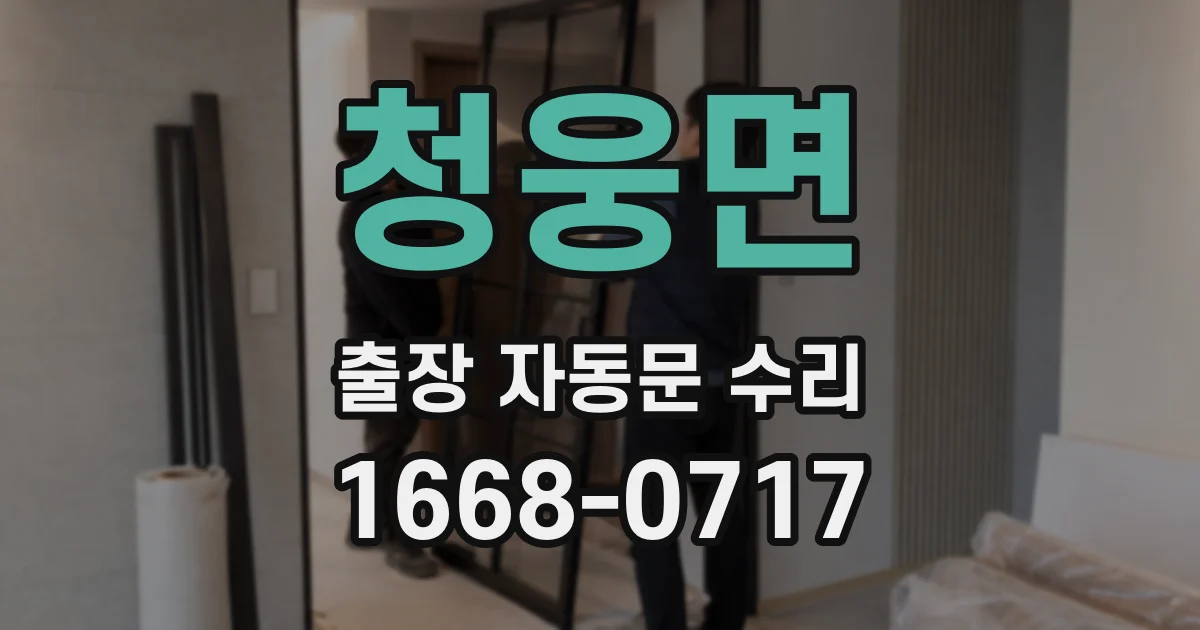 청웅면 출장 자동문 수리