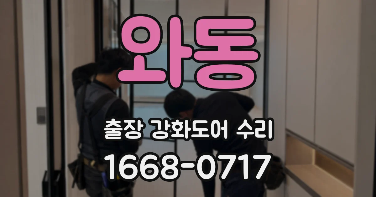 와동 출장 강화도어 수리