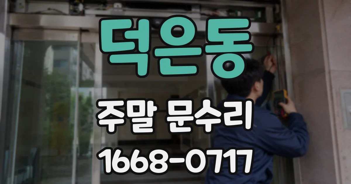 덕은동 주말 문수리