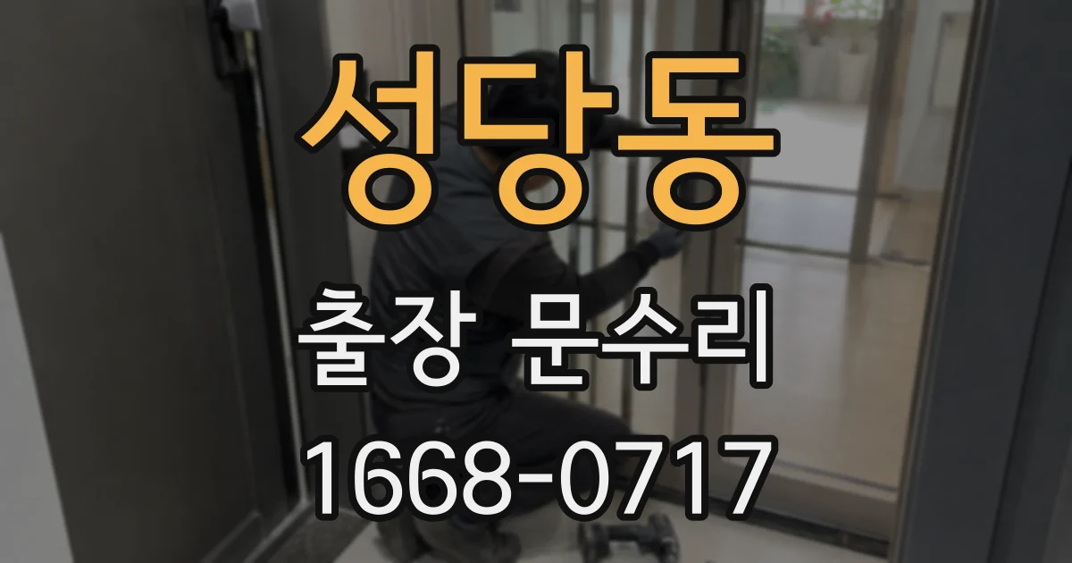 성당동 출장 문수리