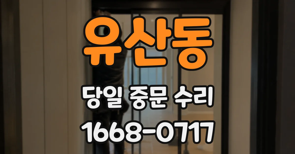 유산동 당일 중문 수리
