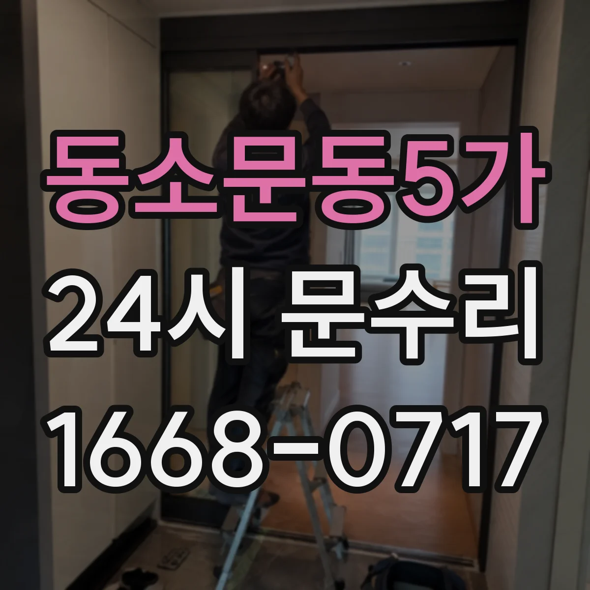 동소문동5가 24시 문수리