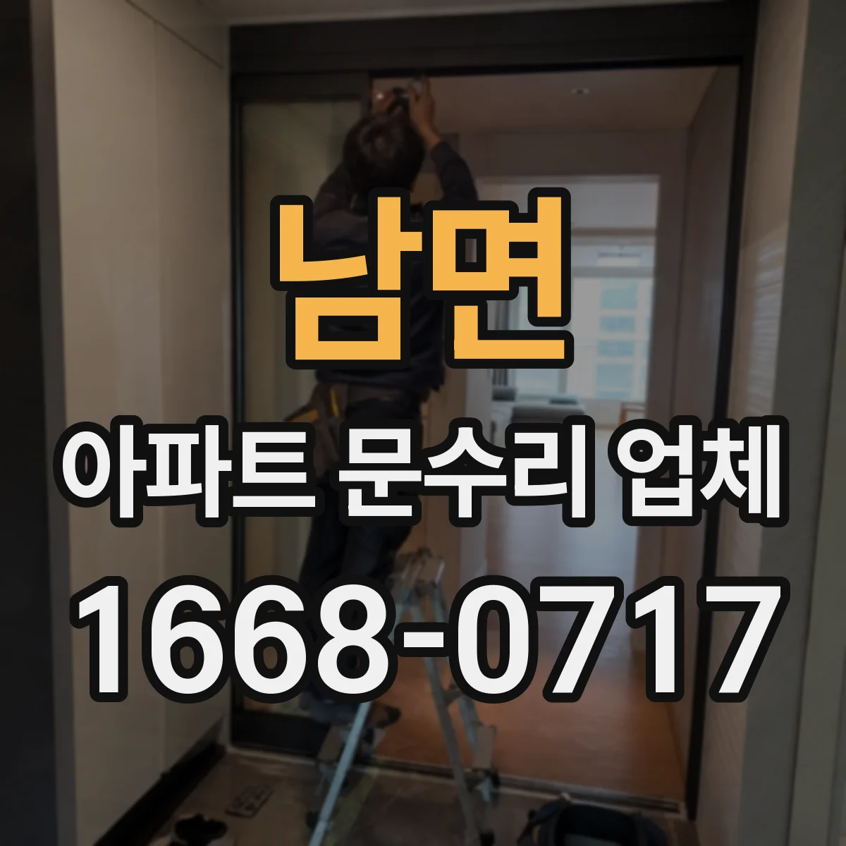 남면 아파트 문수리 업체