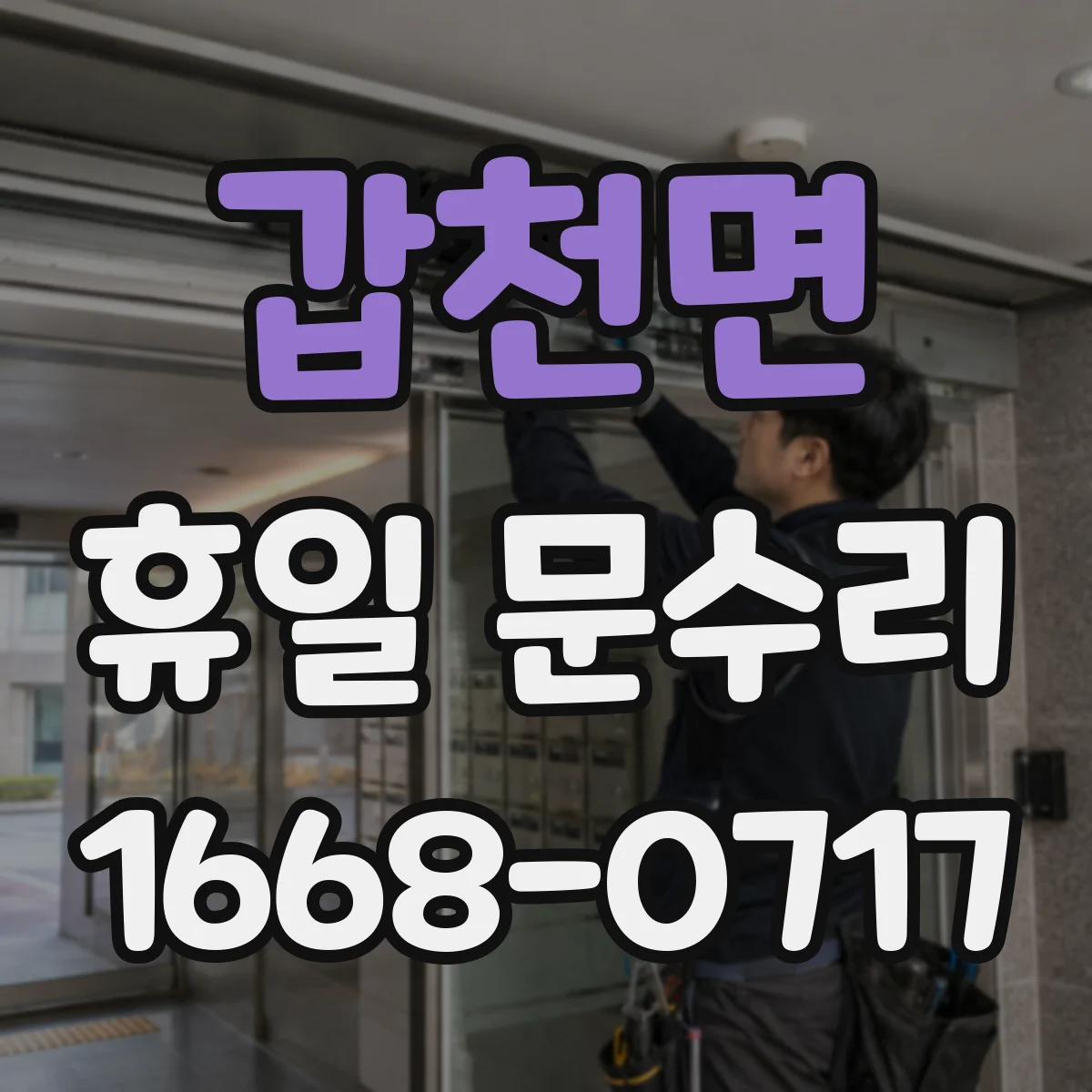 갑천면 휴일 문수리