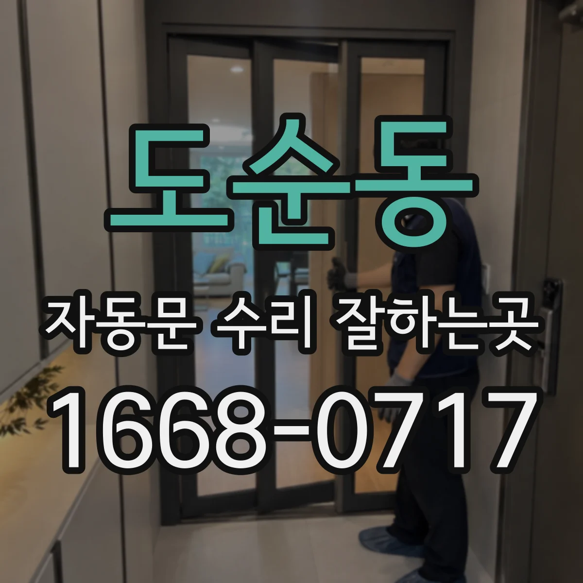도순동 자동문 수리 잘하는곳