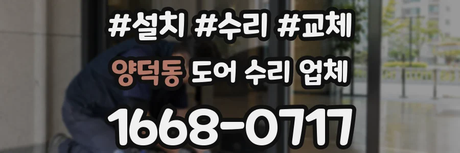 양덕동 도어 수리 업체
