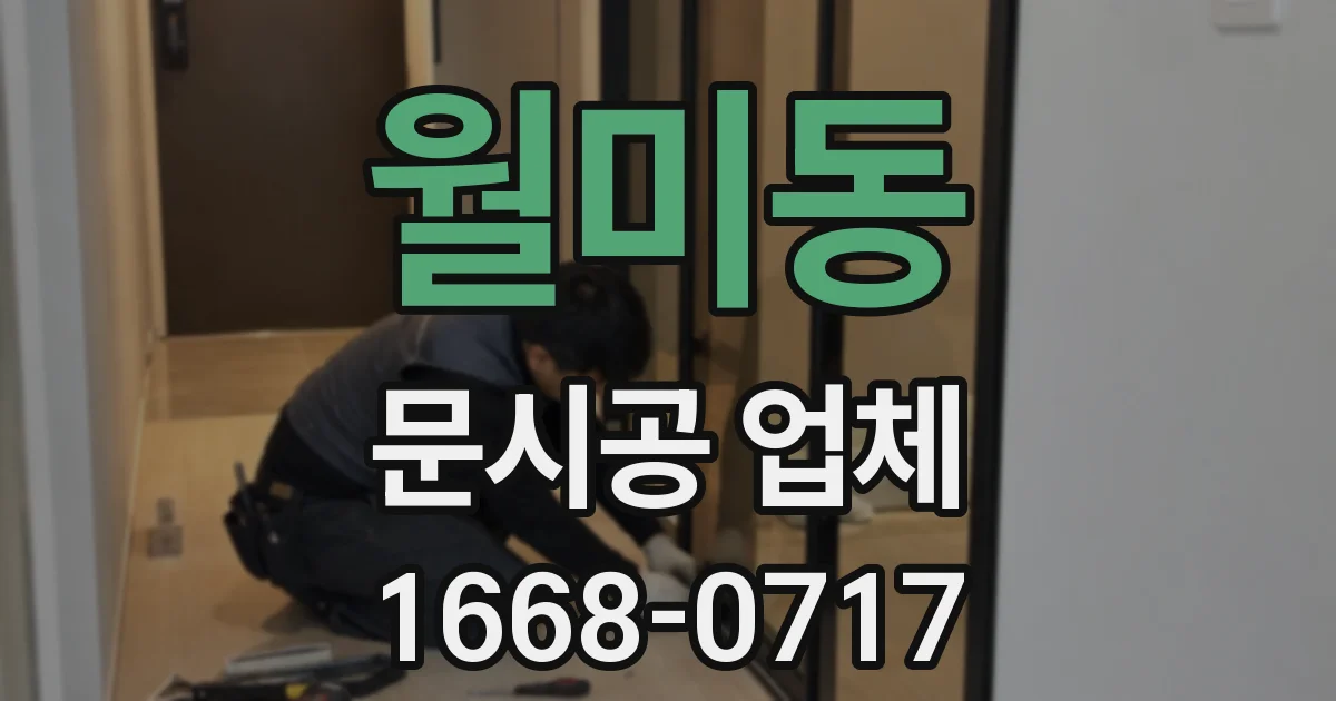 월미동 문시공 업체