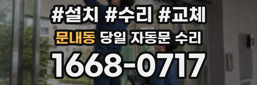 문내동 당일 자동문 수리