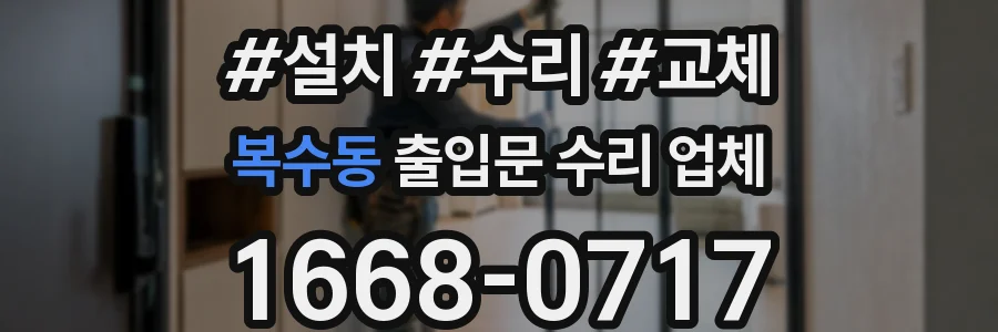 복수동 출입문 수리 업체