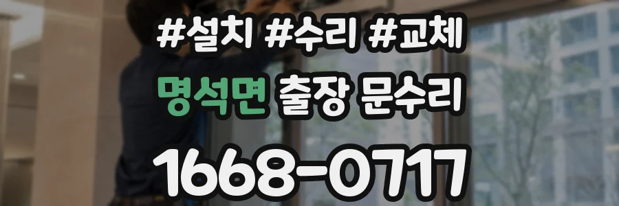 명석면 출장 문수리