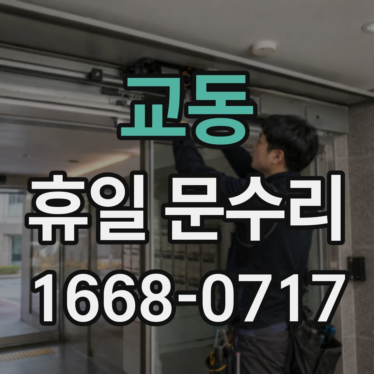 교동 휴일 문수리