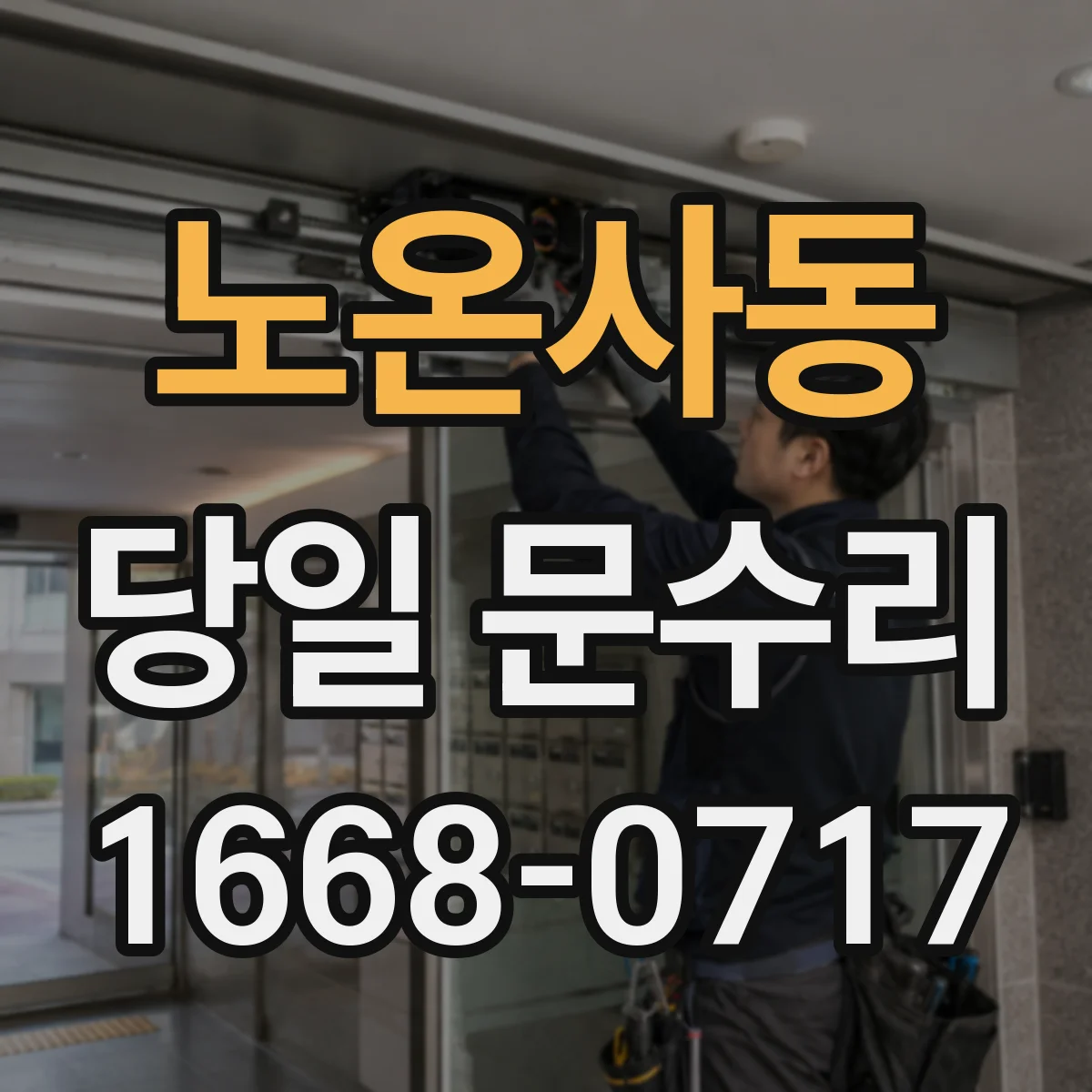 노온사동 당일 문수리