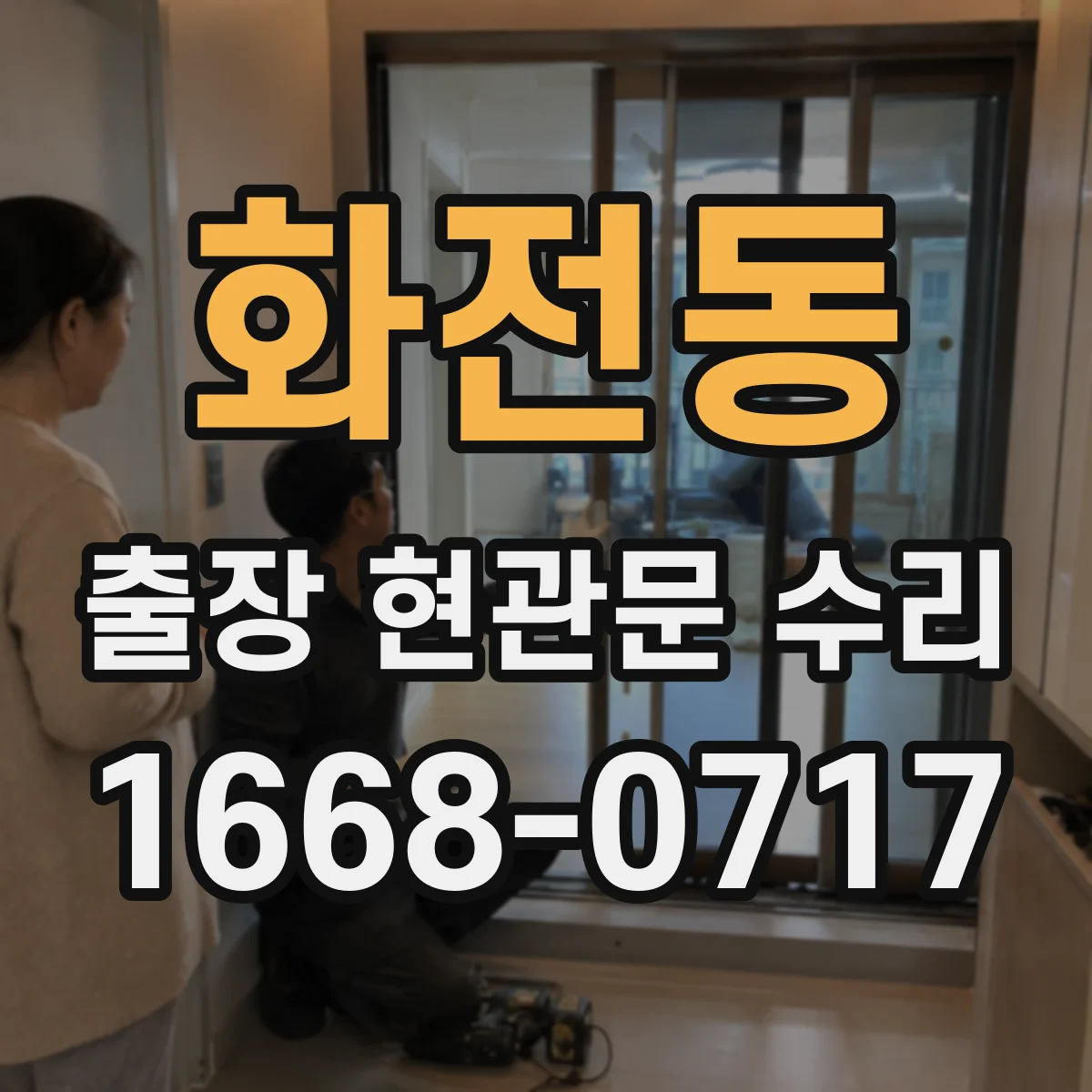 화전동 출장 현관문 수리 현장 도착 전 작업 순서 간단 체크