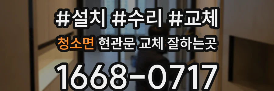 청소면 현관문 교체 잘하는곳
