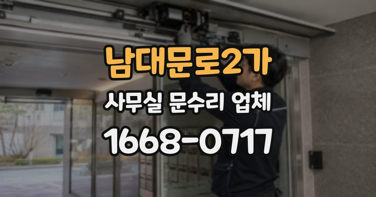 남대문로2가 사무실 문수리 업체