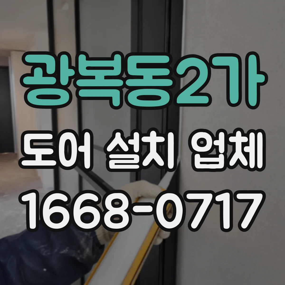 광복동2가 도어 설치 업체