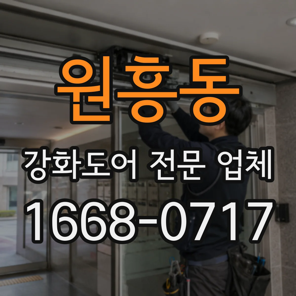 원흥동 강화도어 전문 업체