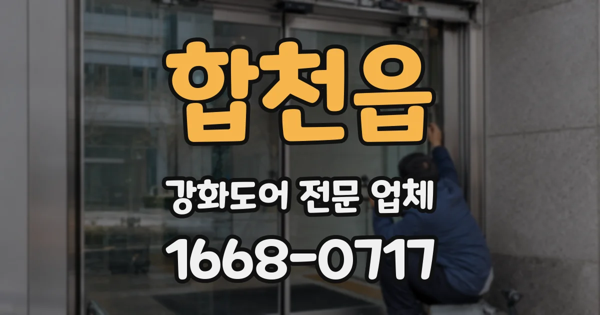 합천읍 강화도어 전문 업체