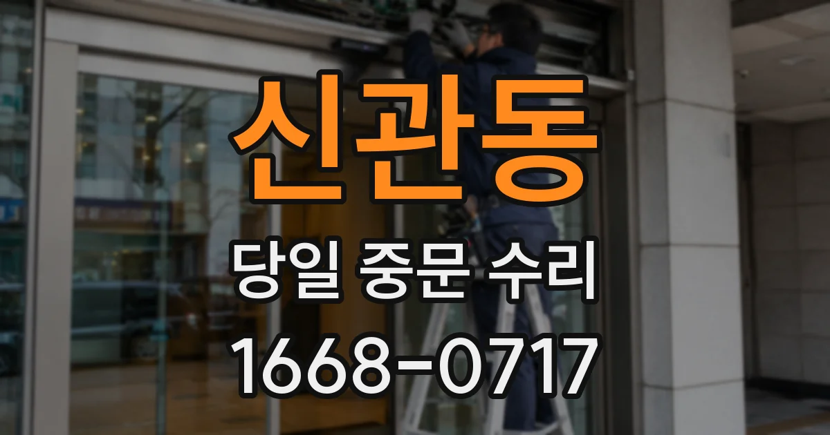 신관동 당일 중문 수리