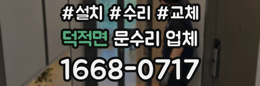덕적면 문수리 업체
