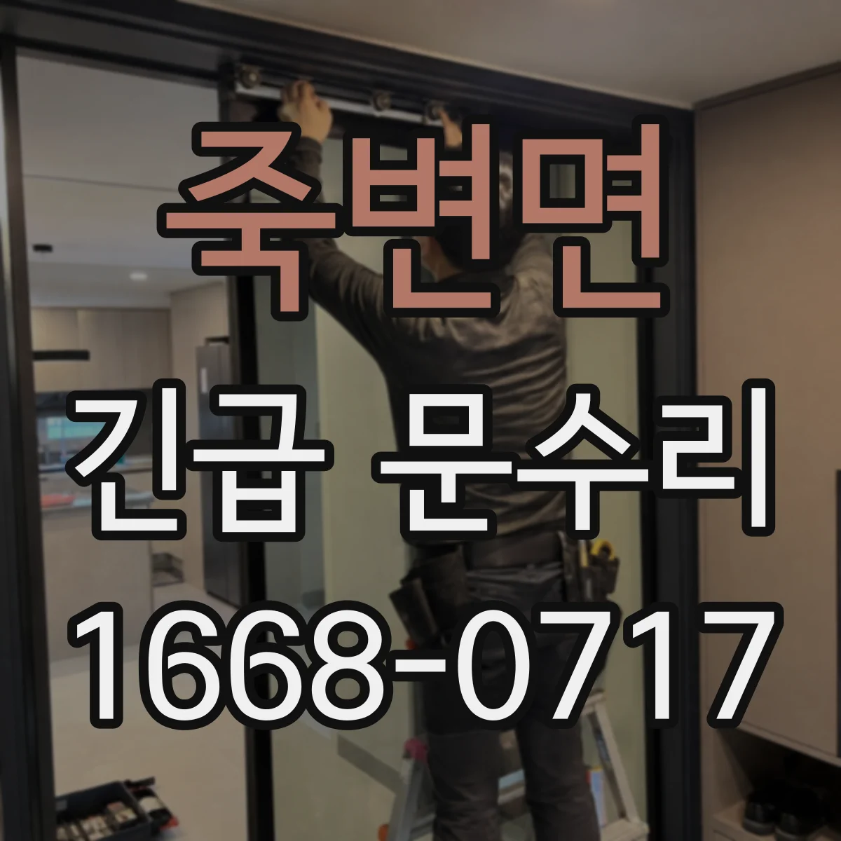 죽변면 긴급 문수리