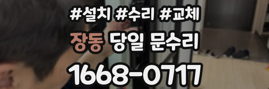 장동 당일 문수리