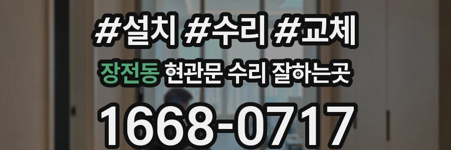 장전동 현관문 수리 잘하는곳