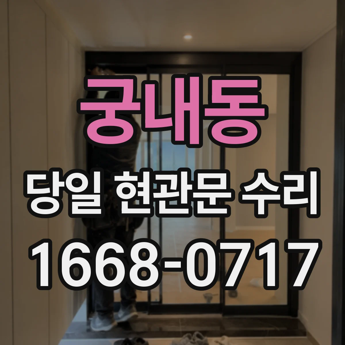 궁내동 당일 현관문 수리