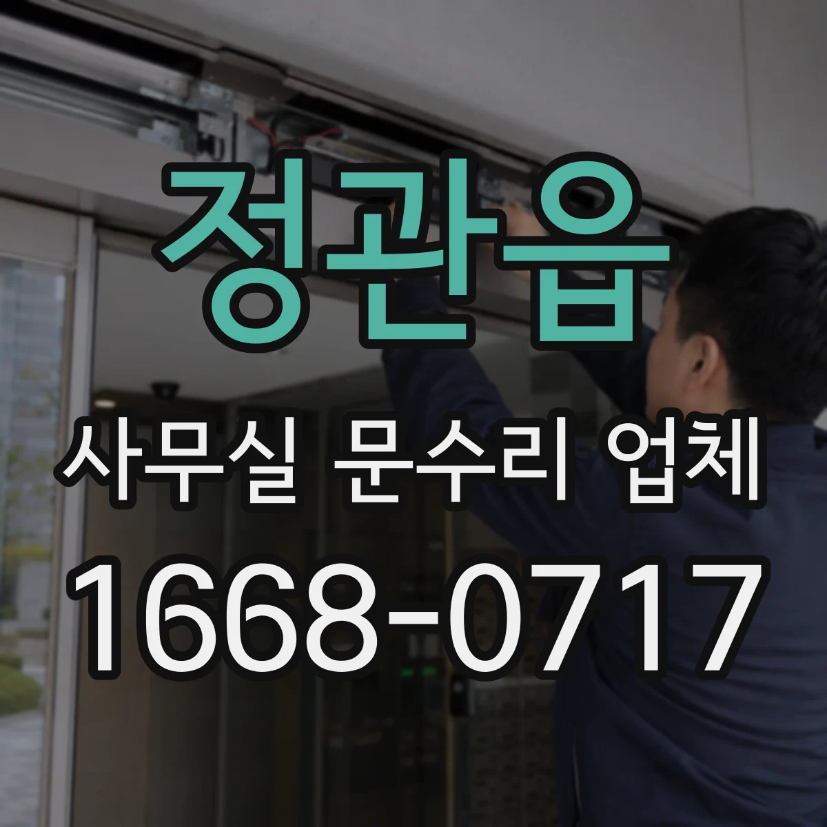 정관읍 사무실 문수리 업체