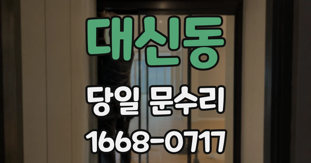 대신동 당일 문수리
