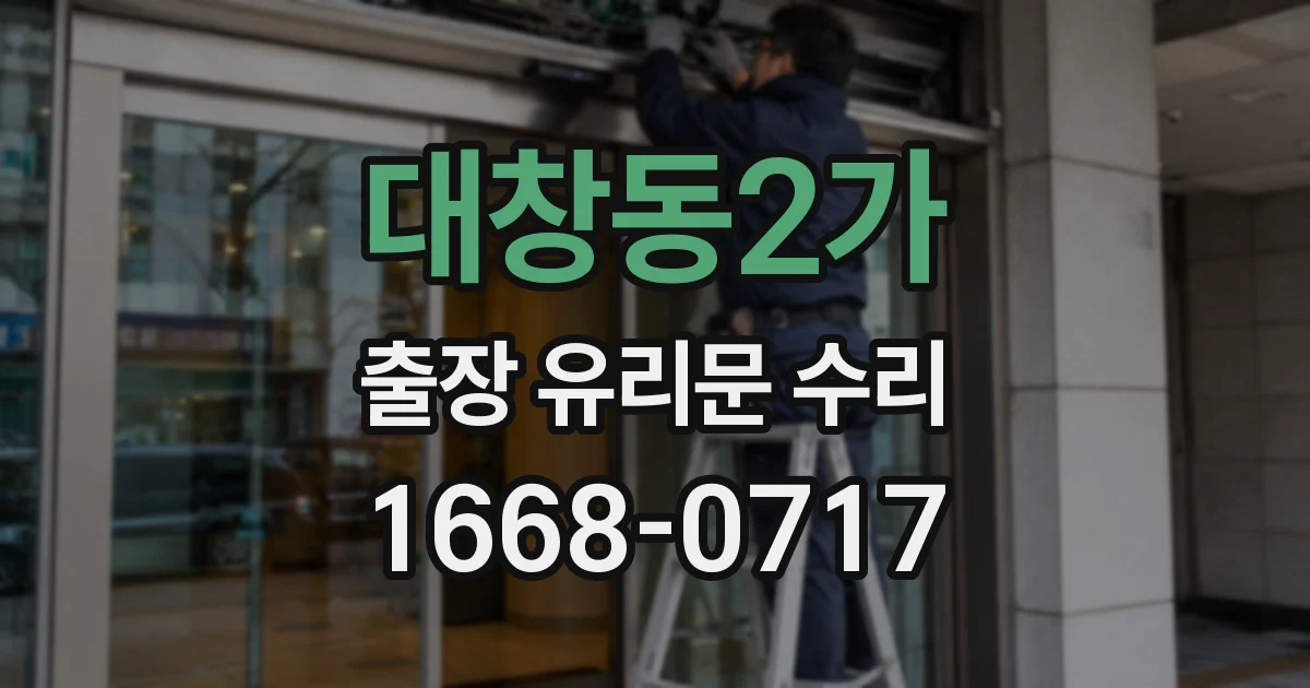 대창동2가 출장 유리문 수리